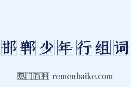 邯郸少年行组词是什么意思的图片